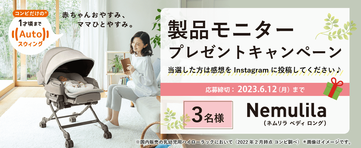 新製品モニタープレゼントキャンペーン　ネムリラBEDi