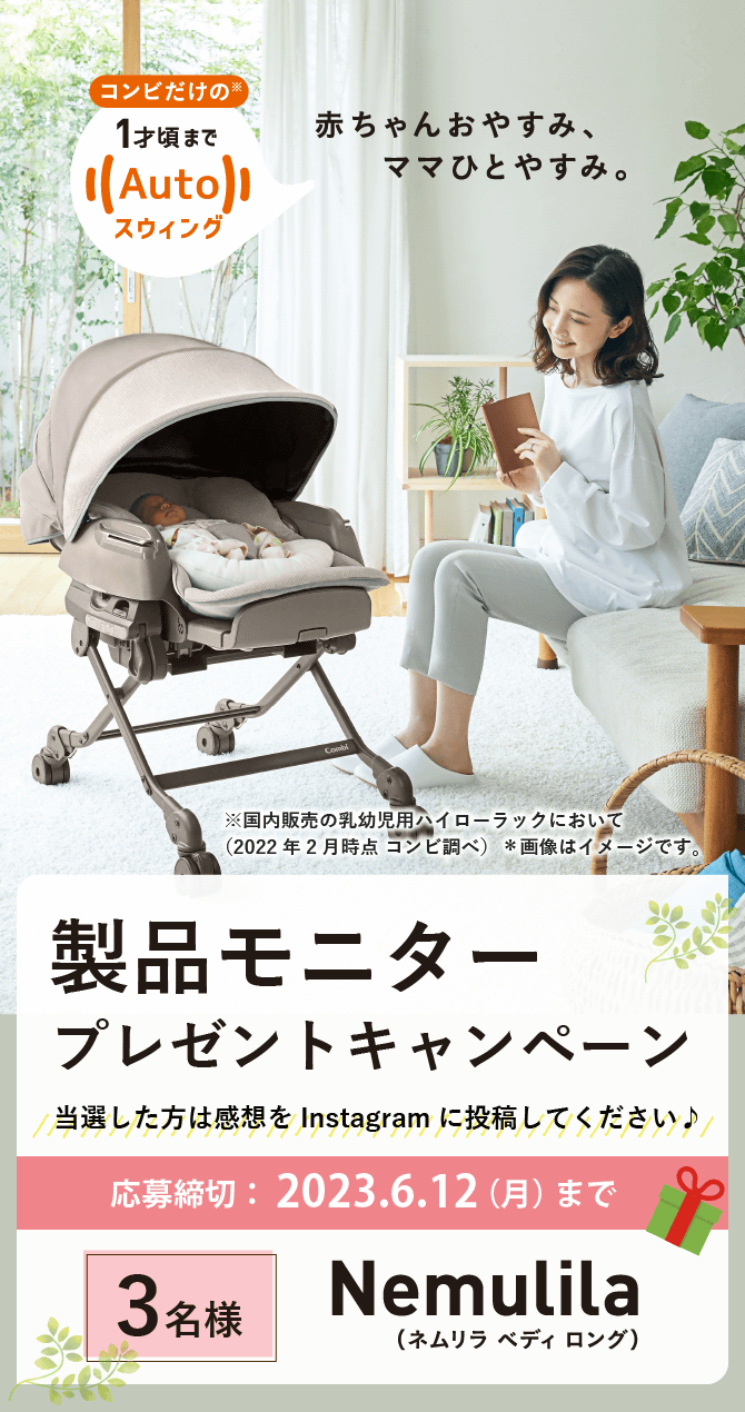 新製品モニタープレゼントキャンペーン　ネムリラBEDi