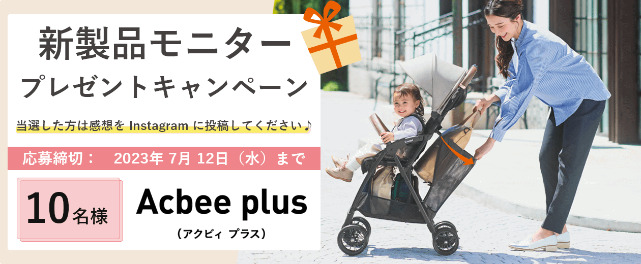 新製品モニターキャンペーン　アクビー plus モニタープレゼントキャンペーン