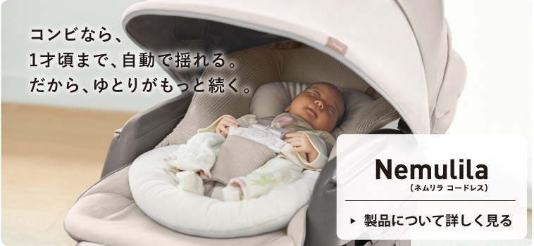 ネムリラ コードレス AUTO SWING BEDi Long スリープシェル EG＋について詳しく見る