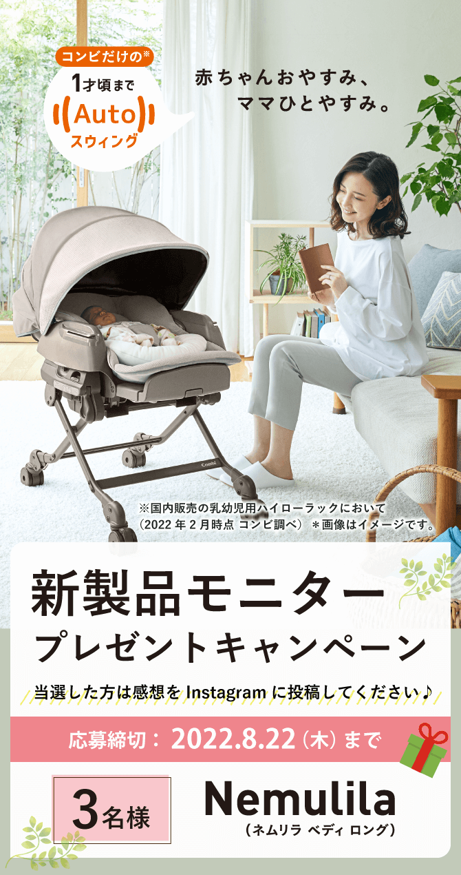 新製品モニタープレゼントキャンペーン　ネムリラBEDi