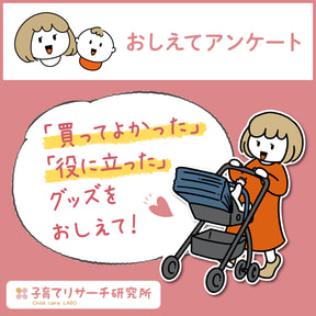 はじめてのベビーグッズ選び「役に立った!」「買ってよかった!」ものは?