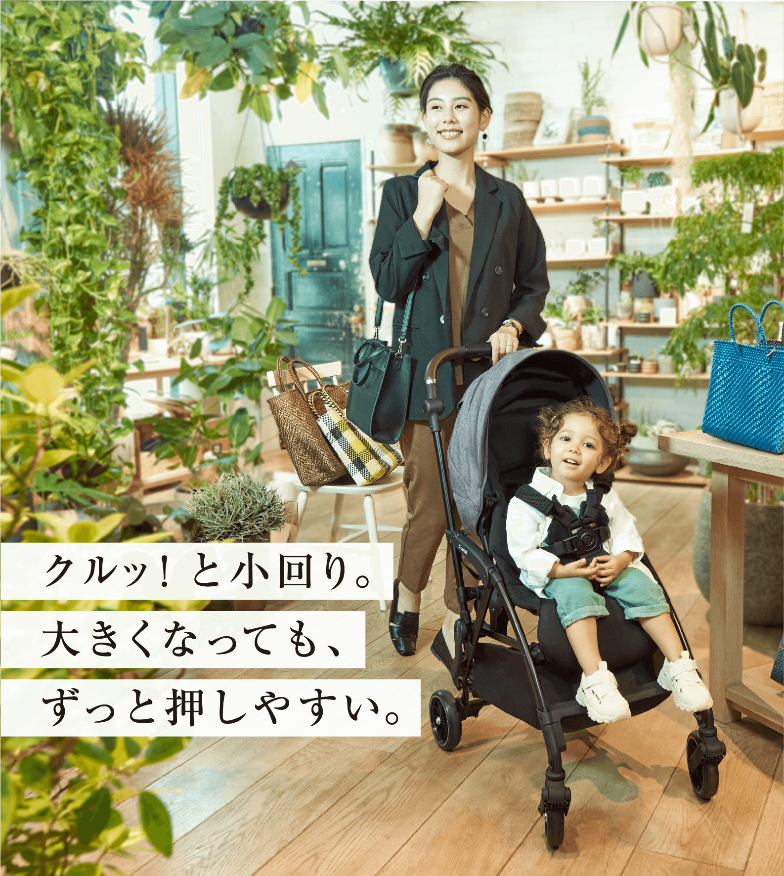 クルッ!と小回り。大きくなっても、ずっと押しやすい。