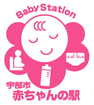宇部市 赤ちゃんの駅