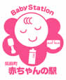 筑前町 赤ちゃんの駅