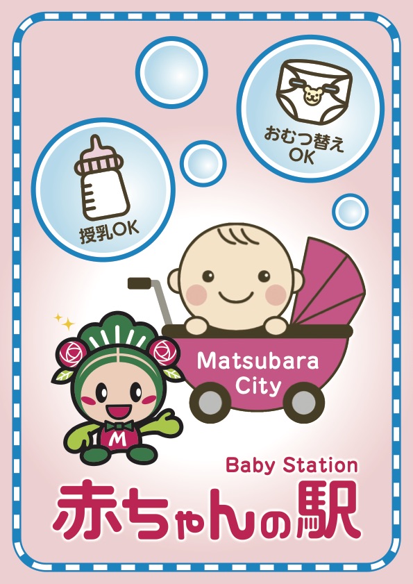 松原市 赤ちゃんの駅