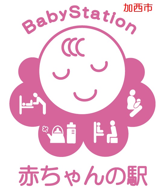 加西市 赤ちゃんの駅