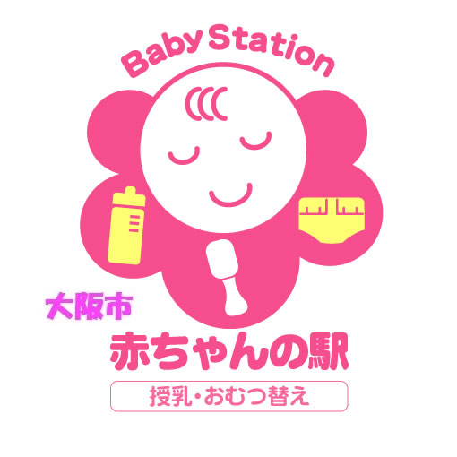 大阪市 赤ちゃんの駅