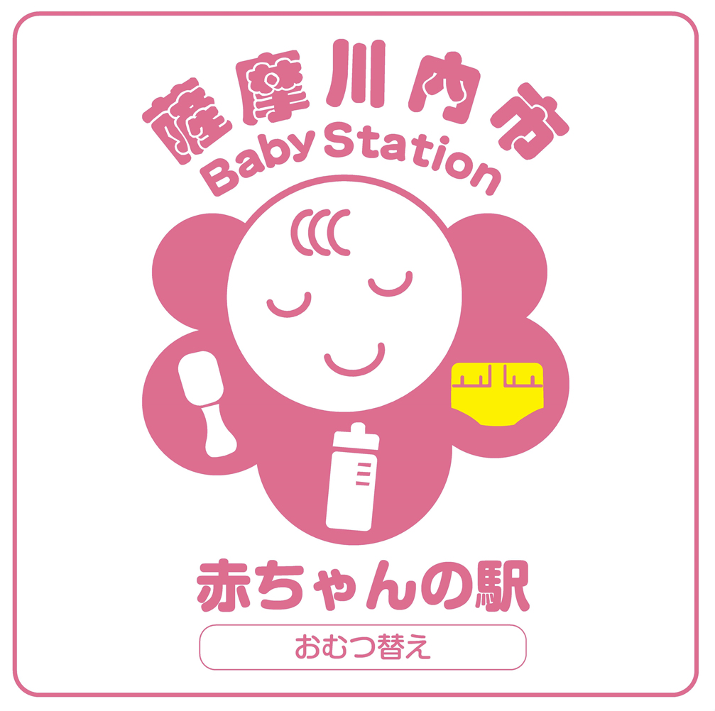 薩摩川内市 赤ちゃんの駅