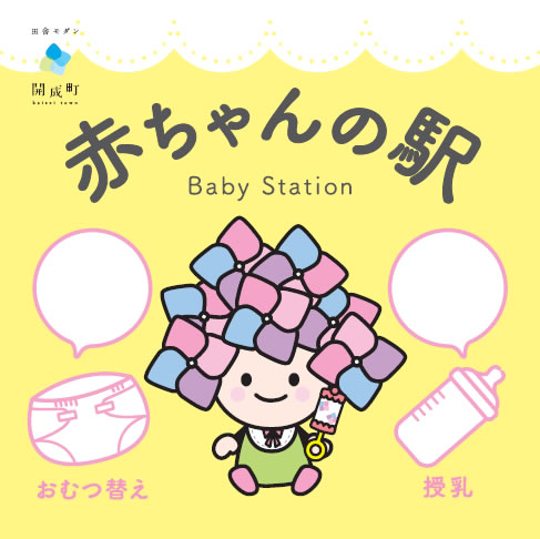 開成町 赤ちゃんの駅
