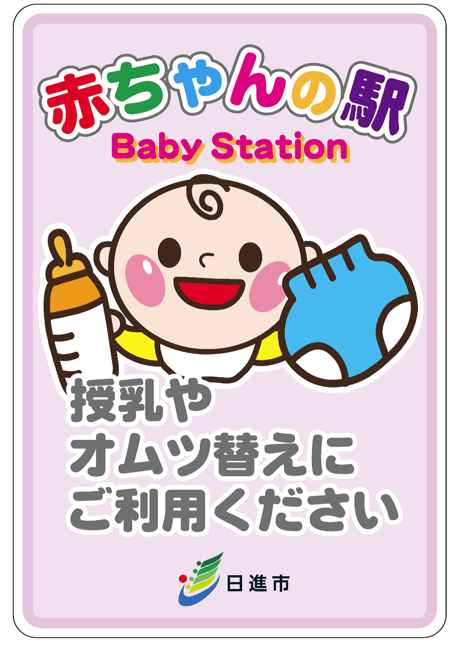 日進市 赤ちゃんの駅