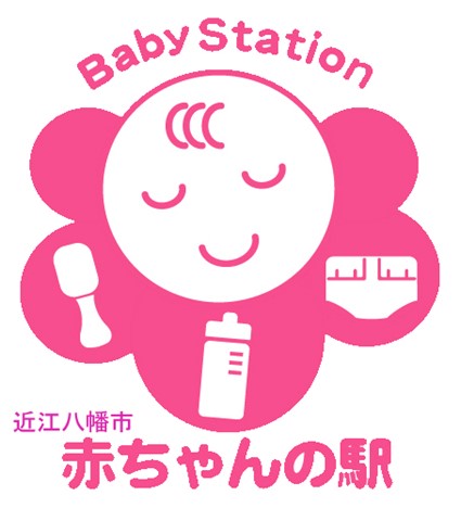 近江八幡市 赤ちゃんの駅