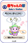 小山市 赤ちゃんの駅