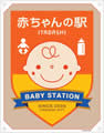 板橋区 赤ちゃんの駅