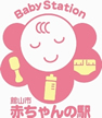 館山市 赤ちゃんの駅