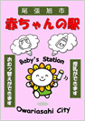 尾張旭市 赤ちゃんの駅
