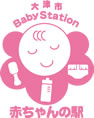 大津市 赤ちゃんの駅