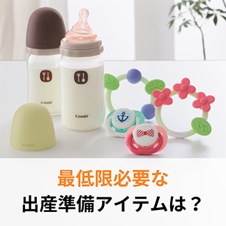 これだけは揃えたいベビー用品リスト