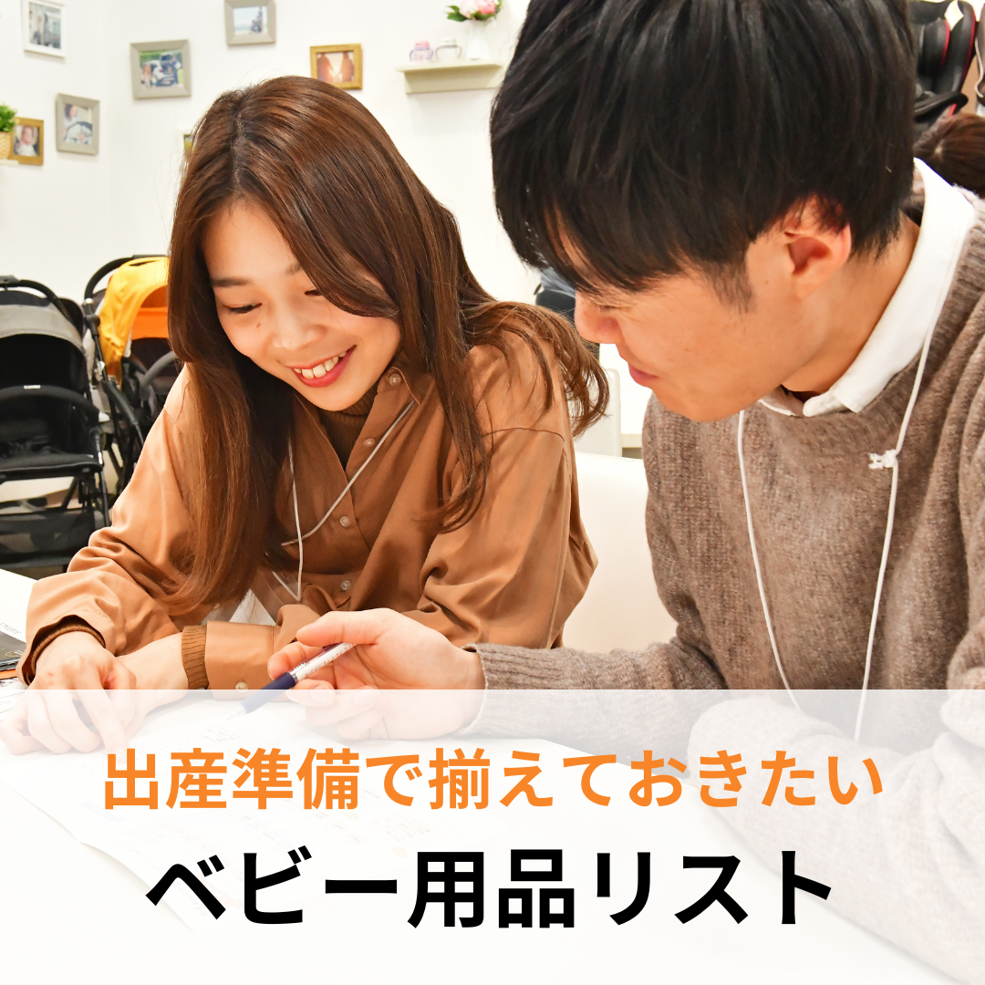 出産準備で揃えておきたいベビー用品リスト