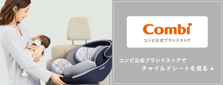 コンビ公式ブランドストアでチャイルドシートを見る