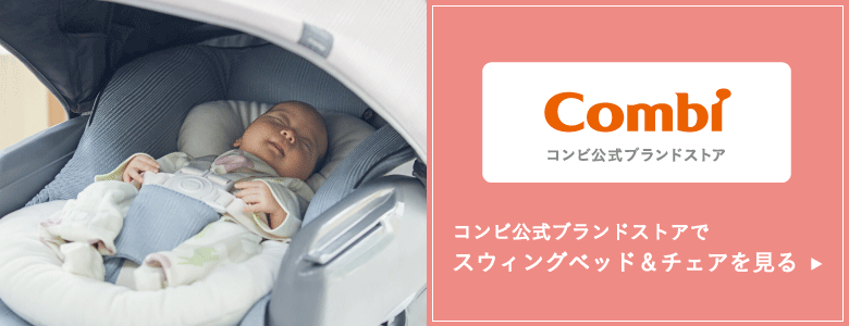 コンビ公式ブランドストアでスウィングベッド＆チェアを見る