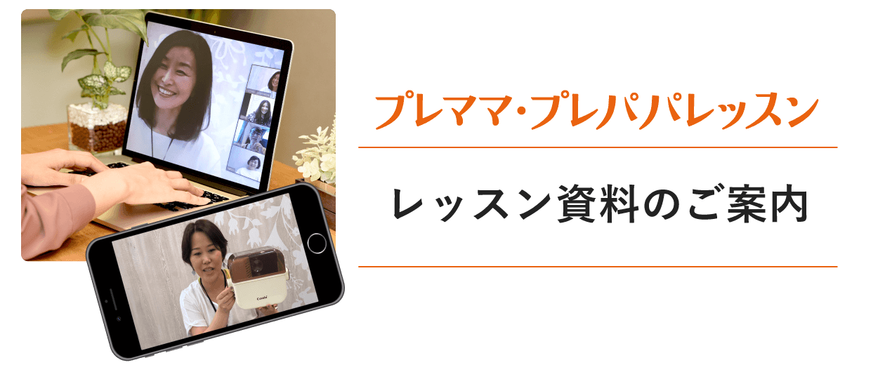 【プレママ・プレパパレッスン】レッスン資料のご案内