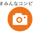 ＃みんなコンビ