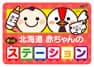 北海道 赤ちゃんのほっとステーション