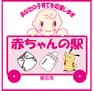 明石市 赤ちゃんの駅