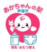 芦屋市 赤ちゃんの駅