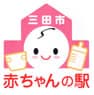 三田市 赤ちゃんの駅