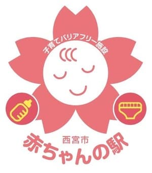 西宮市 赤ちゃんの駅