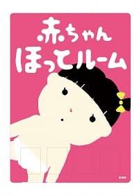 赤ちゃんほっとルーム