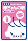 倉敷市 赤ちゃんの駅