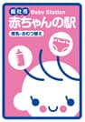総社市 赤ちゃんの駅