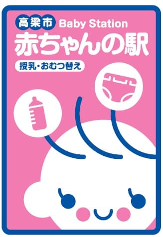 高梁市 赤ちゃんの駅