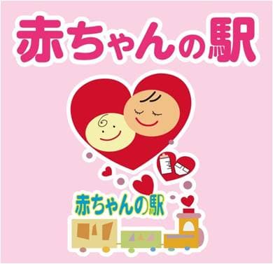 防府市 赤ちゃんの駅