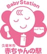 久留米市 赤ちゃんの駅