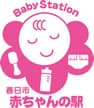 春日市 赤ちゃんの駅