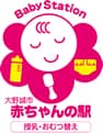 大野城市 赤ちゃんの駅