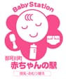 那珂川市 赤ちゃんの駅