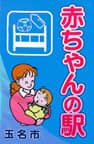 玉名市 赤ちゃんの駅