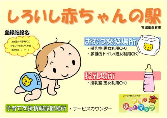 しろいし赤ちゃんの駅