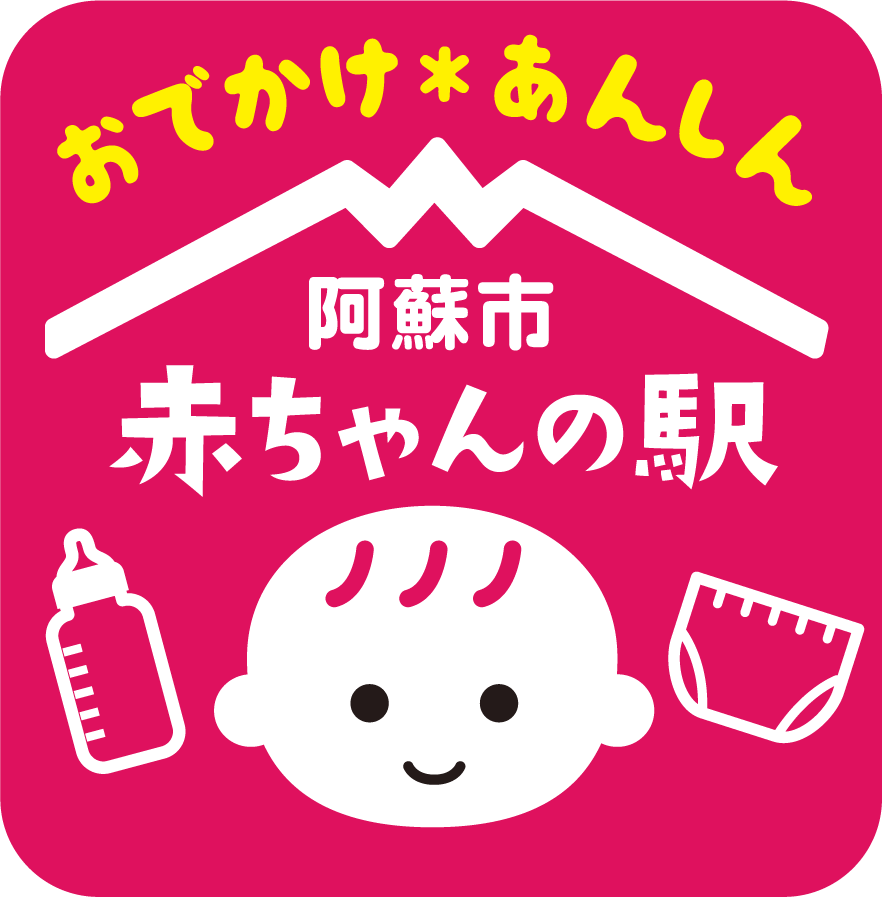 阿蘇市 赤ちゃんの駅