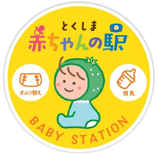 とくしま赤ちゃんの駅