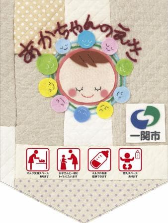 一関市 赤ちゃんの駅