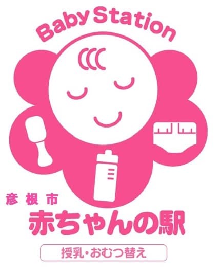 彦根市 赤ちゃんの駅