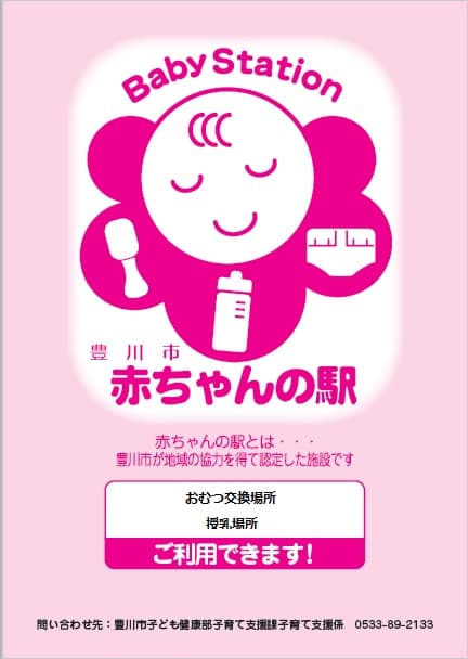 豊川市 赤ちゃんの駅