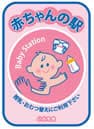 いわき市 赤ちゃんの駅