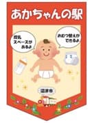 沼津市 赤ちゃんの駅